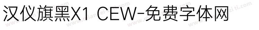汉仪旗黑X1 CEW字体转换